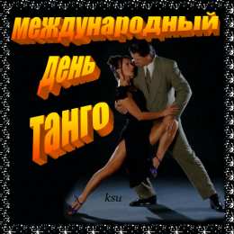 Открытки с Международным днем танго Красивые открытки с Международным днем танго скачать бесплатно. 