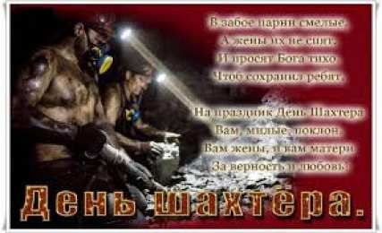 Открытки с днем шахтера Лучшие поздравительные открытки с днем шахтера скачать бесплатно.
