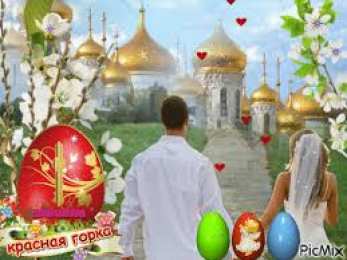 Открытки с Красной Горкой Поздравительные открытки на праздник Красная Горка скачать бесплатно..