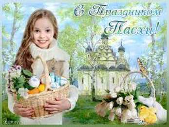 Открытки на Пасху Открытки на Пасху gif скачать бесплатно. Поздравления с Пасхой.