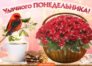 Открытки на понедельник Открытки с пожеланиями легкого понедельника скачать бесплатно.