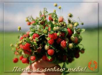 Открытки с Днем Рождения папе Поздравительные открытки с Днем Рождения папе скачать бесплатно.