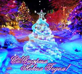 Открытки на Старый Новый Год Красивые оригинальные открытки на Старый Новый Год скачать бесплатно.