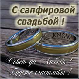 Открытки на Сапфировую свадьбу 45 лет Оригинальные открытки на Сапфировую свадьбу 45 лет совместной жизни.
