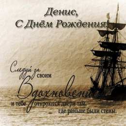 Открытки с именем Денис Открытки с днём рождения Денис. Прикольные Открытки с именем Денис. 