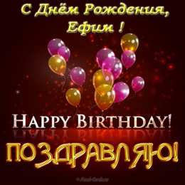Открытки с именем Ефим Открытки с днём рождения Ефим. Открытки с именем Ефим с анимациями gif.