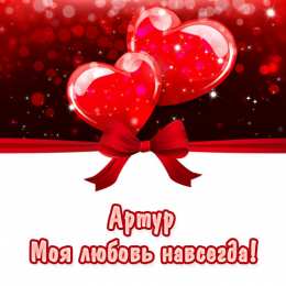 Открытки Открытки с именем Артур Открытки я люблю тебя Артур. Скачать бесплатно открытки с именем Артур.  Электронные открытки с именем Артур gif. Скачать бесплатно открытки с именем Артур. Открытки с днём рождения Артур для друга. Открытки с именем Артур скачать бесплатно.