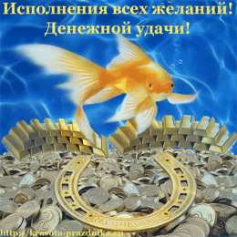 Открытки желаю материального благополучия Мерцающие открытки желаю материального благополучия скачать бесплатно.