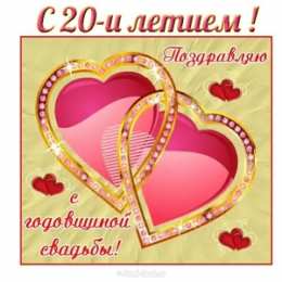 Открытки на Фарфоровую свадьбу 20 лет Открытки на Фарфоровую свадьбу 20 лет с пожеланиями в стихах.