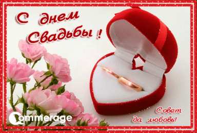 Открытки с днем свадьбы Открытки с днем свадьбы с красивыми пожеланиями скачать бесплатно.