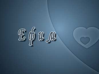 Открытки с именем Ефим Открытки с днём рождения Ефим. Открытки с именем Ефим с анимациями gif.