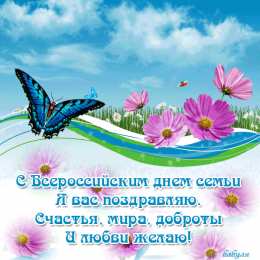 Открытки с днем семьи, любви и верности Открытки с красивыми пожеланиями на день семьи, любви и верности.