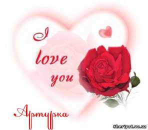 Открытки Открытки с именем Артур Открытки я люблю тебя Артур. Скачать бесплатно открытки с именем Артур.  Анимационные открытки с именем Артур. Открытки с именем Артур gif. Открытки с именем Артур скачать бесплатно. Поздравления с днём рождения Артур на вотсап для друга. 
