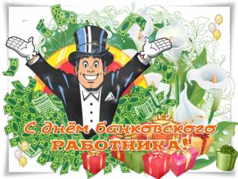 Открытки с днем банковского работника Анимационные открытки с днем банковского работника скачать бесплатно.