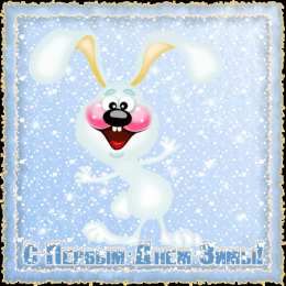 Открытки с первым днем зимы Мерцающие анимационные открытки с пожеланиями на первый день зимы