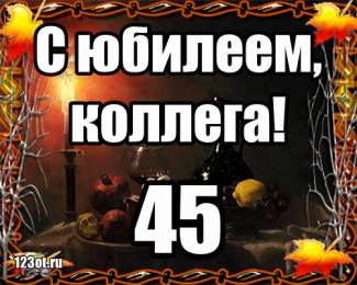 Открытки на 45 лет Открытки с пожеланиями на юбилей 45 лет gif. Картинки на юбилей 45 лет.