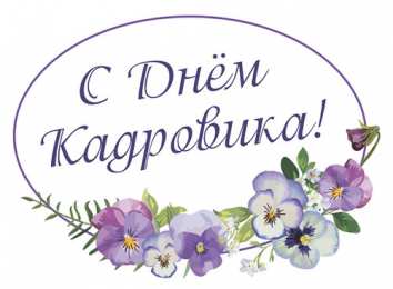 Открытки с днем кадровика Поздравительные открытки на день кадрового работника скачать бесплатно.