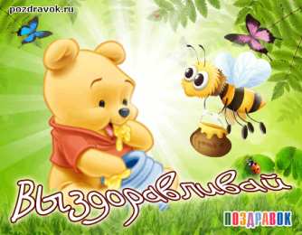 Открытки скорейшего выздоровления Открытки скорейшего выздоровления скачать бесплатно в формате gif.