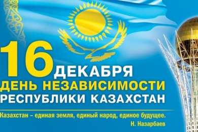 Открытки с Днем Независимости Республики Казахстан Открытки с Днем Независимости Республики Казахстан скачать бесплатно.