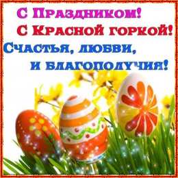 Открытки с Красной Горкой Поздравительные открытки на праздник Красная Горка скачать бесплатно..