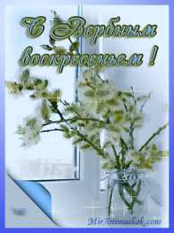 Открытки с Вербным Воскресеньем Поздравительные открытки с Вербным Воскресеньем скачать бесплатно.