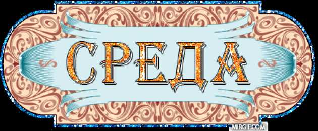 Открытки на среду Открытки с пожеланиями отличной среды. Красивые открытки на среду.