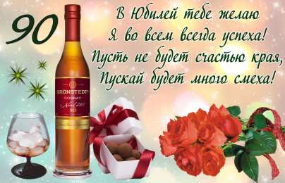 Открытки на 90 лет Открытки с юбилеем 90 лет. Анимационные картинки на 90 лет.  