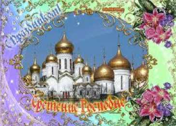 Открытки на Сретение Господне Анимационные открытки на Сретение Господне скачать бесплатно.