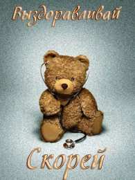 Открытки скорейшего выздоровления Открытки скорейшего выздоровления скачать бесплатно в формате gif.