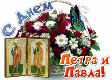 Открытки с днем святых первоверховных апостолов Петра и Павла Открытки с днем святых первоверховных апостолов Петра и Павла.
