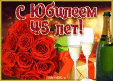 Открытки на 45 лет Открытки с пожеланиями на юбилей 45 лет gif. Картинки на юбилей 45 лет.