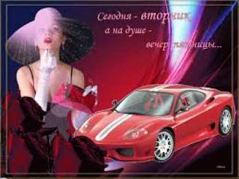 Открытки Открытки на вторник Позитивные открытки на вторник. Картинки про вторник скачать бесплатно. анимационные открытки на вторник. Открытки на каждый день недели скачать бесплатно. Картинки вторник на работу. Открытки с пожеланиями удачного вторника скачать.