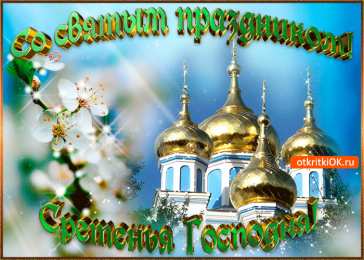 Открытки на Сретение Господне Анимационные открытки на Сретение Господне скачать бесплатно.