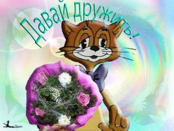 Открытки давай дружить Красивые анимационные открытки давай дружить скачать бесплатно.