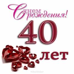 Открытки на 40 лет Лучшие пожелания на 40 лет. Поздравительные открытки с юбилеем 40 лет.