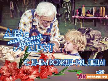 Открытки с Днем Рождения дедушке Открытки с Днем Рождения дедушке с поздравлениями скачать бесплатно.