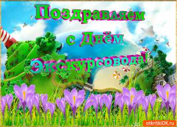 Открытки с Днем Экскурсовода Открытки с Днем Экскурсовода. Поздравление с днем экскурсовода.