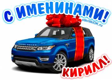 Открытки с именем Кирилл С днём рождения Кирилл открытки. Открытки с поздравлениями Кириллу.