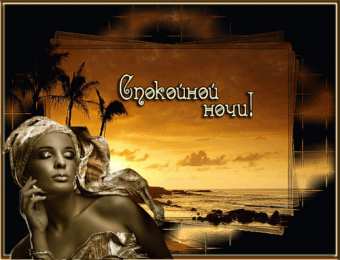 Открытки с пожеланиями на ночь Gif анимации открыток спокойной ночи. Открытки с пожеланиями на ночь.