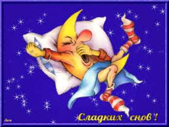 Открытки с пожеланиями на ночь Гифки с пожеланиями на ночь. Открытки с пожеланиями спокойной ночи