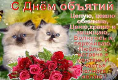 Открытки обнимаю Открытки хочу тебя обнять. Открытки крепко обнимаю скачать бесплатно.