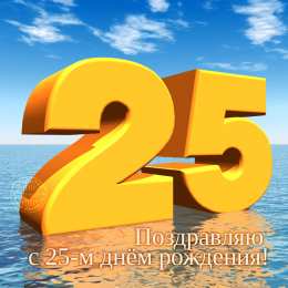 Открытки на 25 лет Поздравительные открытки на 25 лет. Открытки на юбилей 25 лет. 
