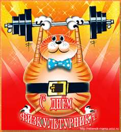 Открытки с днем физкультурника Поздравительные открытки с днем физкультурника скачать бесплатно.