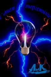 Открытки Открытки с днем энергетика Поздравительные открытки с днем энергетика скачать бесплатно. Оригинальные поздравительные открытки с днем электрика. Открытки с днем электрика скачать бесплатно. Анимационные поздравления на день энергетика. Картинки с пожеланиями на день энергетика gif. 