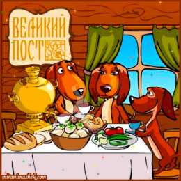 Открытки на Великий Пост Поздравительные открытки с началом Великого Поста скачать бесплатно.