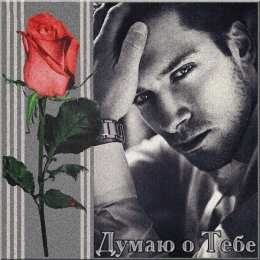 Открытки думаю о тебе Анимационные открытки с признаниями. Открытки думаю о тебе gif.