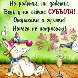 Открытки на субботу Интересные открытки на субботу. Веселые открытки на выходные.