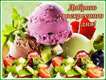 Открытки на воскресенье Мерцающие открытки про воскресенье. Открытки на воскресное утро.