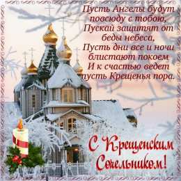 Открытки с Крещенским Сочельником Открытки с Крещенским Сочельником с пожеланиями скачать бесплатно.