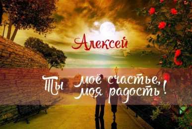Открытки с именем Алексей Открытки с именем Алексей скачать бесплатно. Открытки с именем Леша.